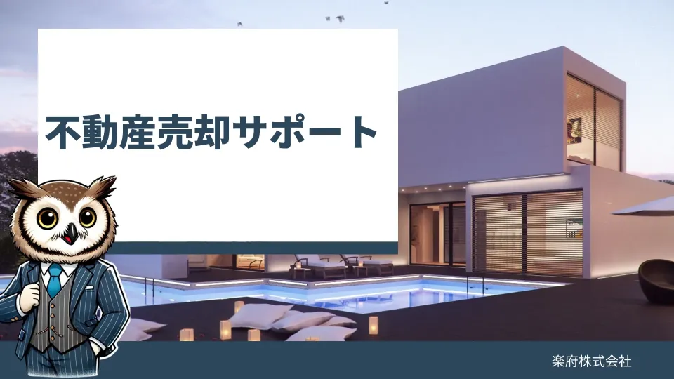 不動産売却サポート