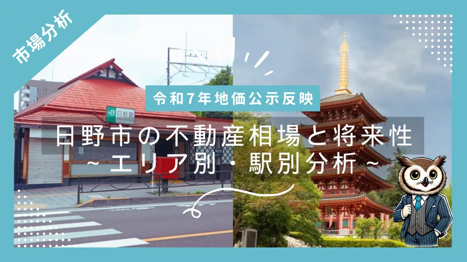 日野市の不動産売却